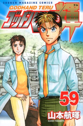ゴッドハンド輝 59 講談社コミックス 山本 航暉 本 通販 Amazon