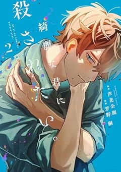 綺麗な君に殺されたい。の最新刊