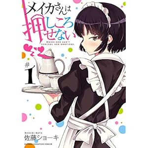 メイカさんは押しころせない　１ (少年チャンピオン・コミックス) [Kindle版]
