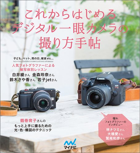 これからはじめるデジタル一眼カメラの撮り方手帖 Amazon Com Books