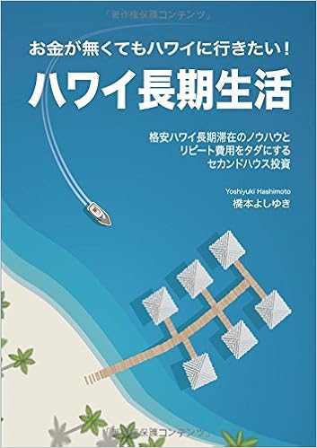 ハワイ長期生活 お金が無くてもハワイに行きたい Myisbn デザインエッグ社 橋本 よしゆき 本 通販 Amazon ハワイ長期生活 お金が無くてもハワイに行きたい Myisbn デザインエッグ社 橋本 よしゆき 本 通販 Amazon