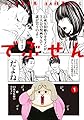 でぶせん（１） (ヤングマガジンコミックス)