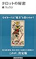 タロットの秘密 (講談社現代新書)