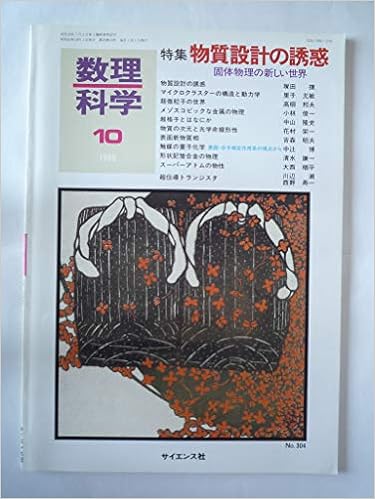 本の数理科学 1988年 10月号 N304 特集 物質設計の誘惑―個体物理の新しい世界ー 雑誌 – 1988/1/1の表紙