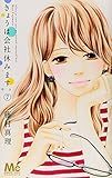 きょうは会社休みます。(7)(マーガレットコミックス)