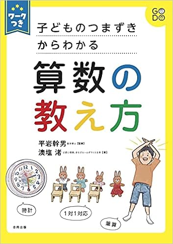 ワークつき 子どものつまずきからわかる 算数の教え方 澳塩 渚 平岩幹男 まうどん 本 通販 Amazon