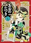 あおのたつき 第7巻