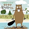 せかせかビーバーさん (人生を希望に変えるニコラスの絵本)