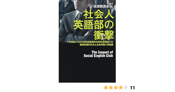 社会人英語部の衝撃 Toeic R テスト300点集団から900点集団へと変貌を遂げた大人たちの戦いの記録 Editor Kadokawa Amazon Com Books