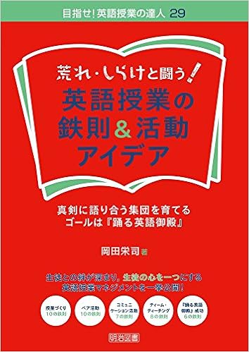 Amazon.fr - 荒れ・しらけと闘う! 英語授業の鉄則&活動アイデア 真剣に語り合う集団を育てる・ゴールは『踊る英語御殿』 (目指せ! 英語授業の達人)  - - Livres