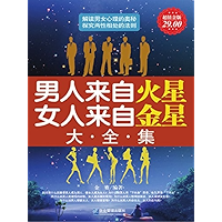 男人来自火星，女人来自金星大全集 (Chinese Edition) book cover