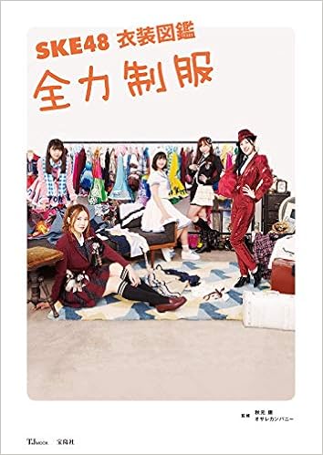SKE48 衣装図鑑 全力制服 (TJMOOK) (日本語) ムック – 2018/9/25 の本の表紙
