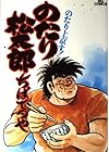 のたり松太郎 ～36巻（休刊中） （ちばてつや）