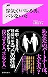 浮気がバレる男、バレない女 Forest2545新書