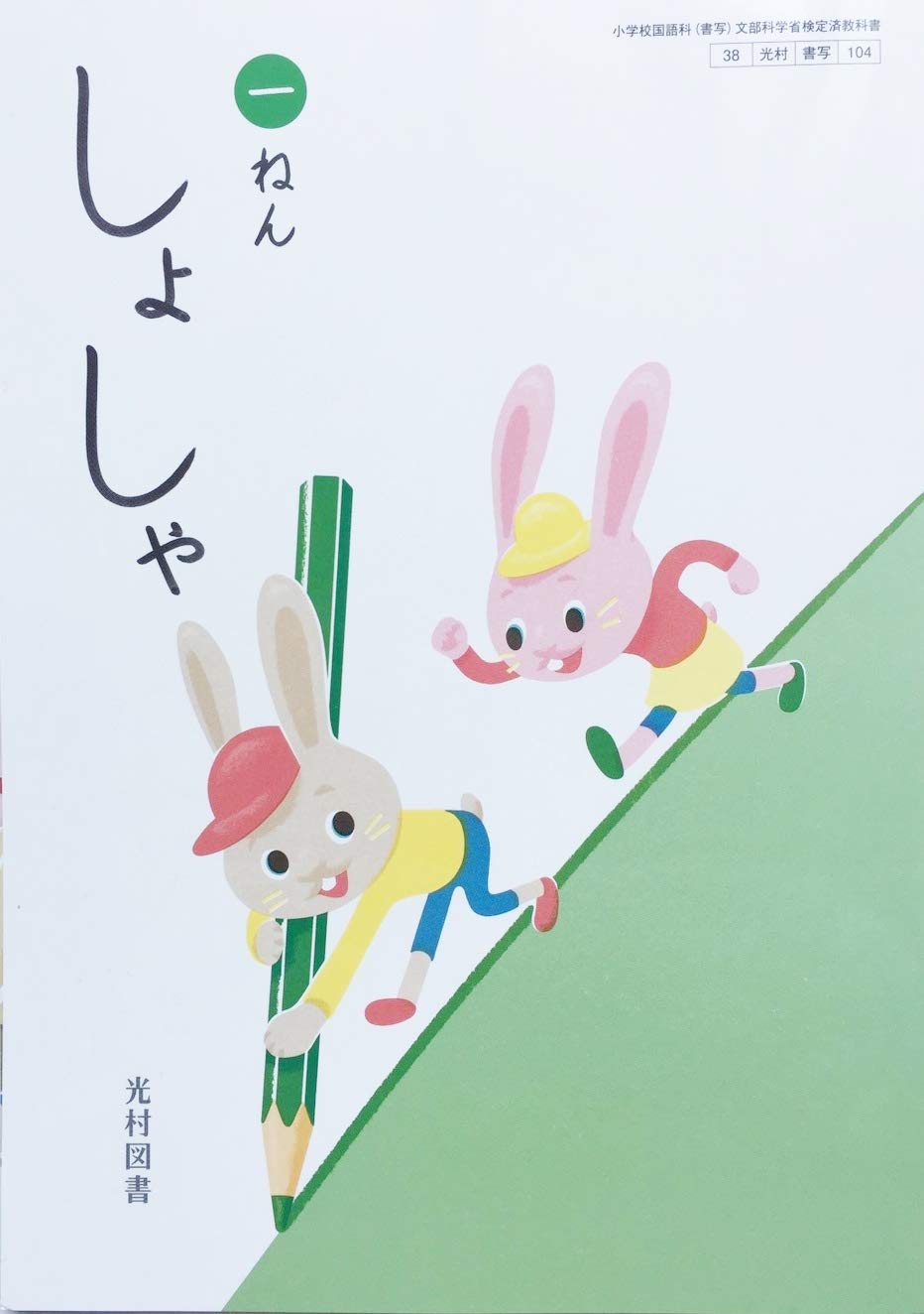 しょしゃ 1ねん 令和2年度 小学校国語科 書写 文部科学省検定済教科書 本 通販 Amazon