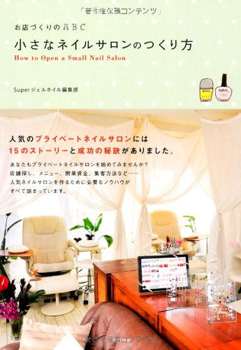 小さなネイルサロンのつくり方 お店づくりのabc Super ジェルネイル編集部 本 通販 Amazon