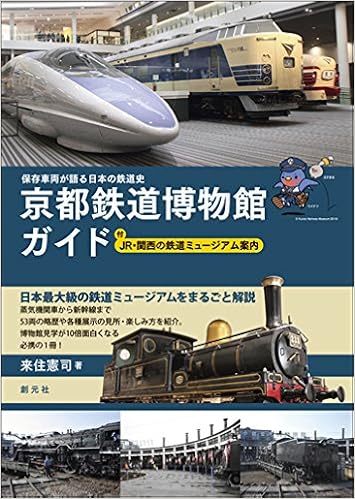 保存車両が語る日本の鉄道史 京都鉄道博物館ガイド 付 Jr 関西の鉄道ミュージアム案内 来住 憲司 本 通販 Amazon