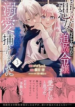 悪女のレッテルを貼られた追放令嬢ですが、最恐陛下の溺愛に捕まりましたの最新刊