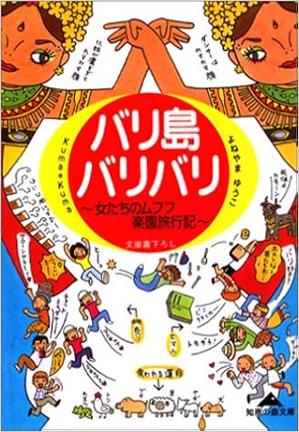 バリ島バリバリ 女たちのムフフ楽園旅行記 知恵の森文庫 Kumakuma ゆうこ よねやま 本 通販 Amazon