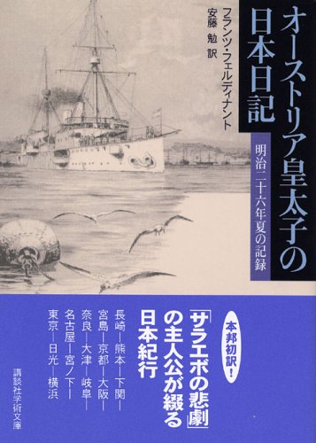 オーストリア皇太子の日本日記 講談社学術文庫 フランツ フェルディナント 安藤 勉 本 通販 Amazon