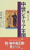 中世シチリア王国 (講談社現代新書)