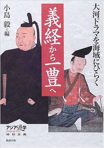 義経から一豊へ 大河ドラマを海域にひらく 毅 小島 本 通販 Amazon