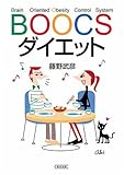 BOOCSダイエット (朝日文庫)
