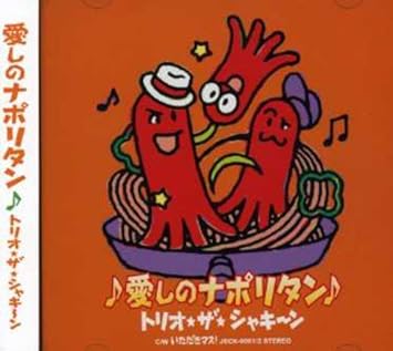 Amazon 愛しのナポリタン 初回限定盤 Dvd付 トリオ ザ シャキーン Mizue Zopp Shusui 前嶋康明 Martin Ankelius Henrik Andersson Tervald J Pop 音楽