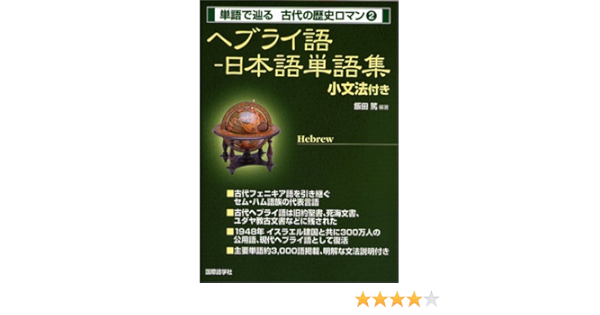 Japanese Vocabulary Small Grammar With 2 Hebrew History Of Ancient Roman To Follow Words 05 Isbn Japanese Import Amazon Com Books