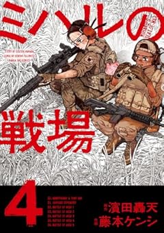 ミハルの戦場の最新刊
