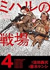 ミハルの戦場 第04巻