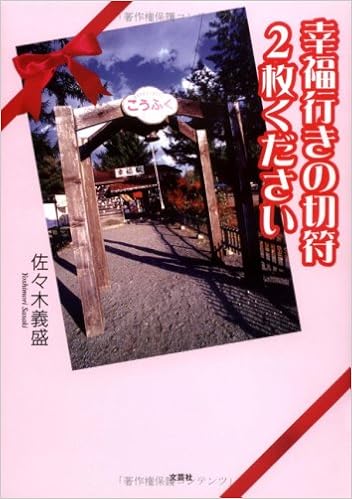 幸福行きの切符2枚ください 佐々木 義盛 本 通販 Amazon