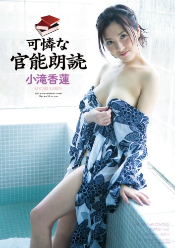 可憐な官能朗読 小滝香蓮