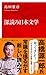 深読み日本文学 (インターナショナル新書)