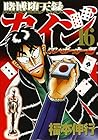 賭博堕天録カイジ ワン・ポーカー編 第16巻