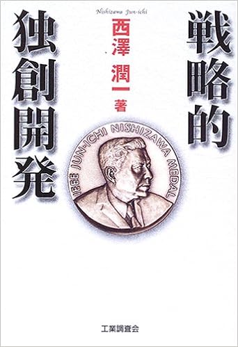 戦略的独創開発 西澤 潤一 本 通販 Amazon