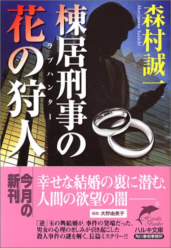棟居刑事の花の狩人 ラブハンター ハルキ文庫 Amazon Com Books 棟居刑事の花の狩人 ラブハンター ハルキ文庫 Amazon Com Books