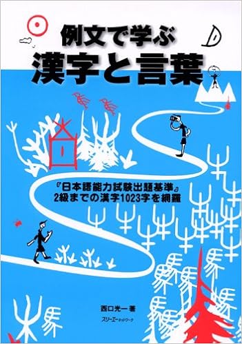 例文で学ぶ漢字と言葉 西口 光一 本 通販 Amazon
