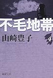 不毛地帯 第4巻 (新潮文庫 や 5-43)