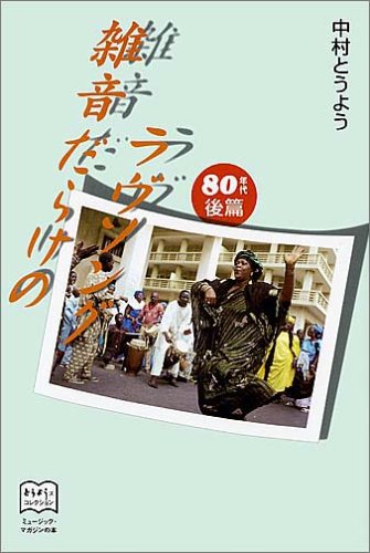 雑音だらけのラブソング 80年代後編 とうようズコレクション 中村東洋 本 通販 Amazon