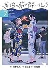 琥珀の夢で酔いましょう 第7巻