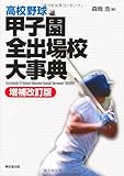 高校野球 甲子園全出場校大事典