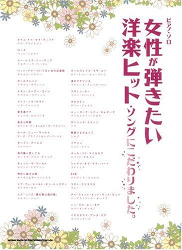 ピアノソロ 女性が弾きたい洋楽ヒットソングにこだわりました ピアノ ソロ Amazon Com Books