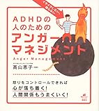 イライラしない、怒らない ADHDの人のためのアンガーマネジメント (健康ライブラリー)