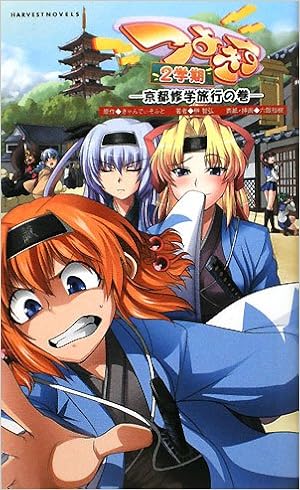つよきす2学期 京都修学旅行の巻 (ハーヴェストノヴェルズ)の表紙