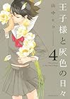 王子様と灰色の日々 第4巻