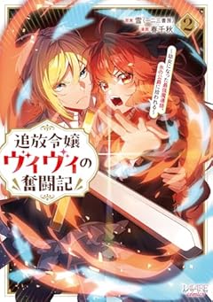 追放令嬢ヴィヴィの奮闘記 ~幼女になった最強魔導師、氷の公爵に拾われる~の最新刊