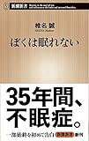 ぼくは眠れない (新潮新書) ぼくは眠れない (新潮新書)