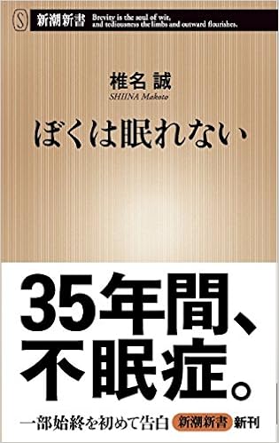 ぼくは眠れない 新潮新書 Amazon Com Books ぼくは眠れない 新潮新書 Amazon Com Books