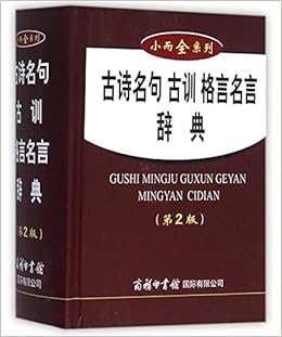 小而全系列古诗名句古训格言名言辞典第2版名言警句许逸红中小学生古诗词名言名句语文教材辅导工具书名人名言的书格言警句书 Amazon Co Uk Shang Wu Yin Shu Guan Guo Ji You Xian Gong Si Bian Books